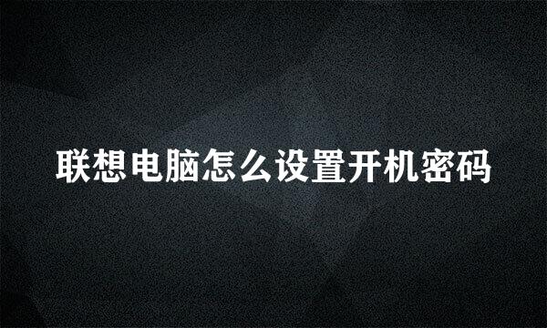 联想电脑怎么设置开机密码