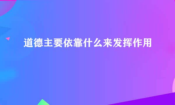 道德主要依靠什么来发挥作用