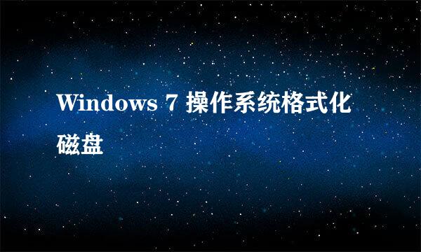 Windows 7 操作系统格式化磁盘