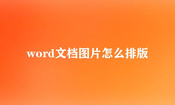 word文档图片怎么排版