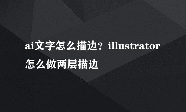 ai文字怎么描边？illustrator怎么做两层描边