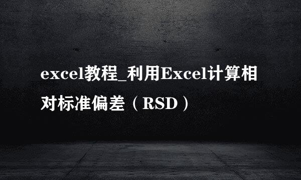 excel教程_利用Excel计算相对标准偏差（RSD）