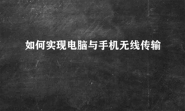 如何实现电脑与手机无线传输