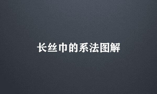 长丝巾的系法图解