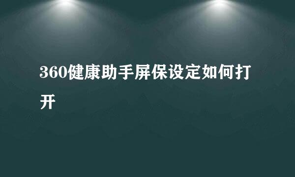 360健康助手屏保设定如何打开