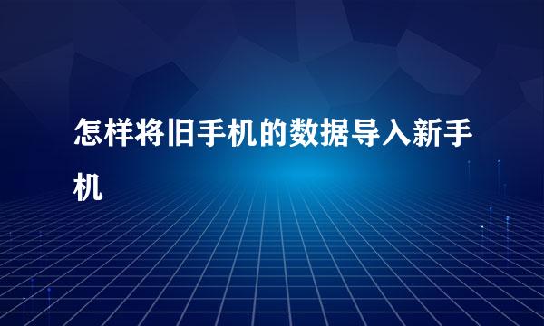 怎样将旧手机的数据导入新手机