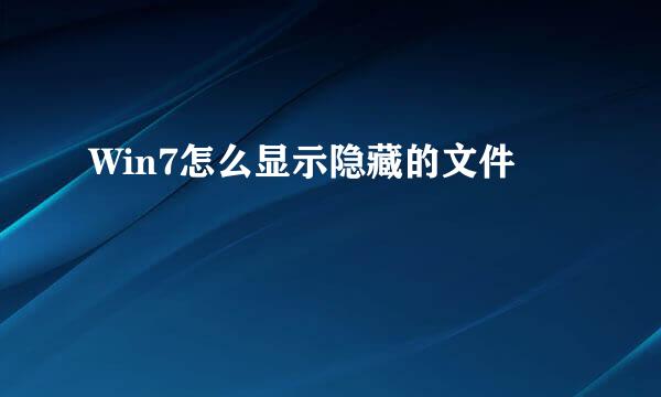 Win7怎么显示隐藏的文件