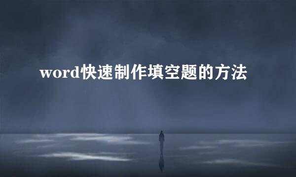 word快速制作填空题的方法