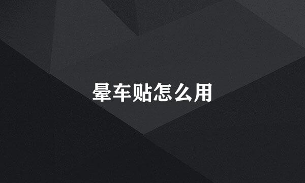 晕车贴怎么用