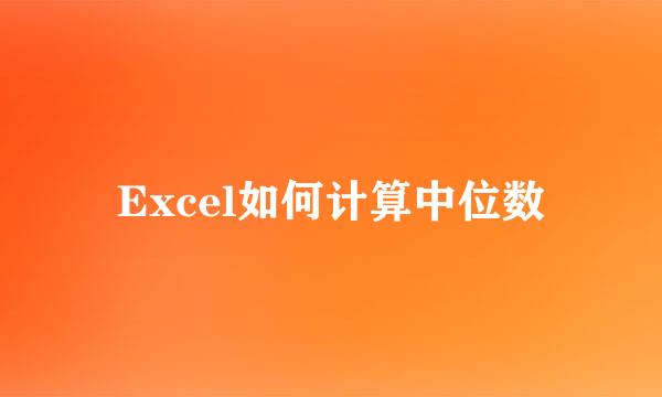 Excel如何计算中位数