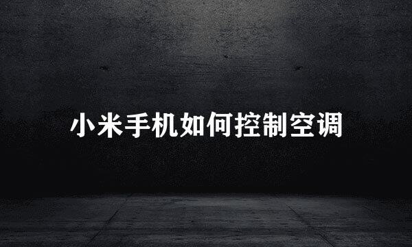 小米手机如何控制空调