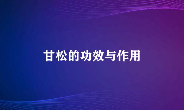 甘松的功效与作用