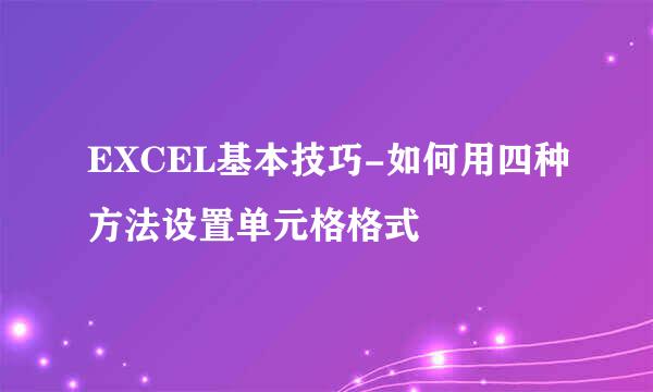 EXCEL基本技巧-如何用四种方法设置单元格格式