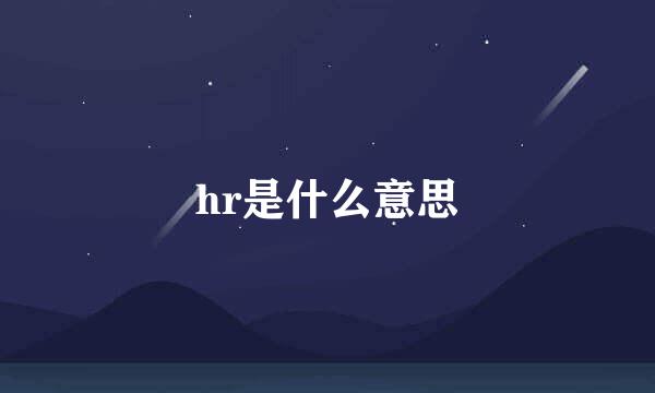 hr是什么意思