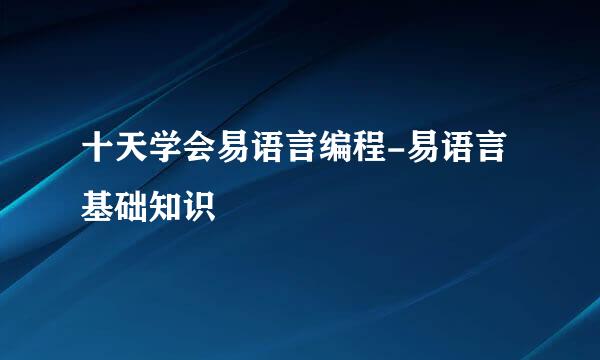 十天学会易语言编程-易语言基础知识