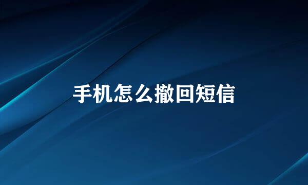 手机怎么撤回短信