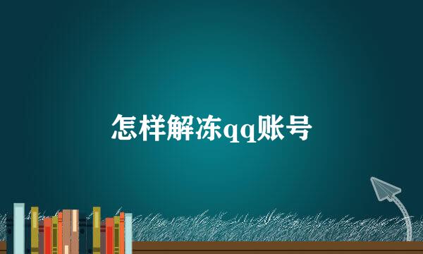 怎样解冻qq账号