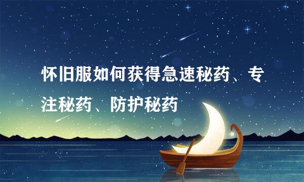 怀旧服如何获得急速秘药、专注秘药、防护秘药