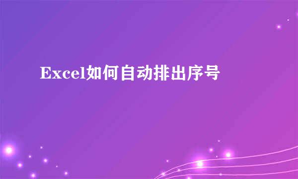 Excel如何自动排出序号
