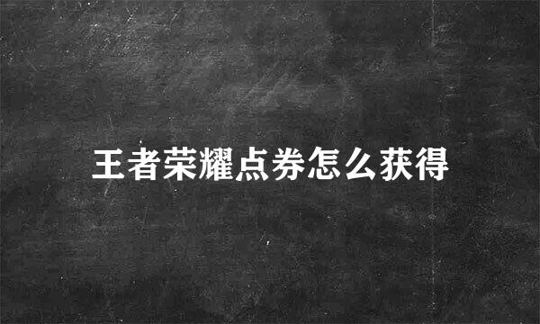 王者荣耀点券怎么获得