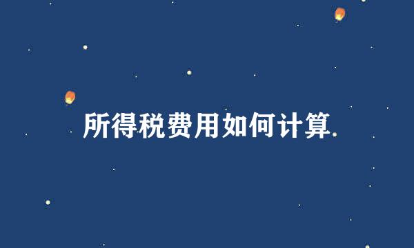 所得税费用如何计算