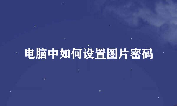电脑中如何设置图片密码