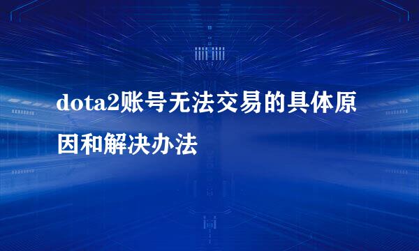 dota2账号无法交易的具体原因和解决办法