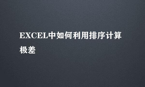 EXCEL中如何利用排序计算极差