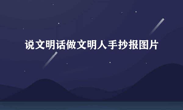 说文明话做文明人手抄报图片