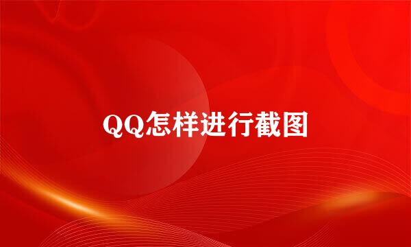 QQ怎样进行截图