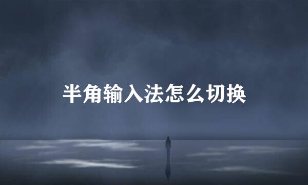 半角输入法怎么切换
