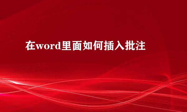 在word里面如何插入批注