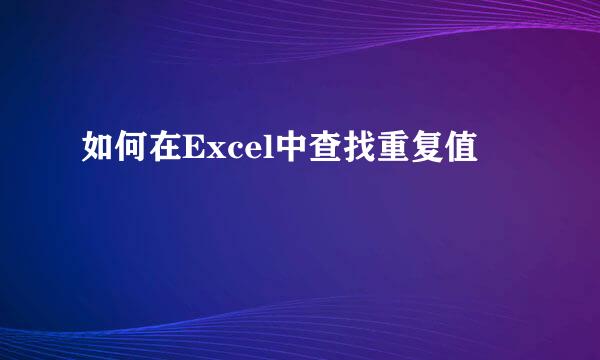 如何在Excel中查找重复值