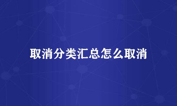 取消分类汇总怎么取消