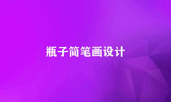 瓶子简笔画设计