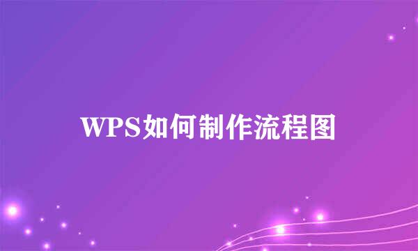 WPS如何制作流程图