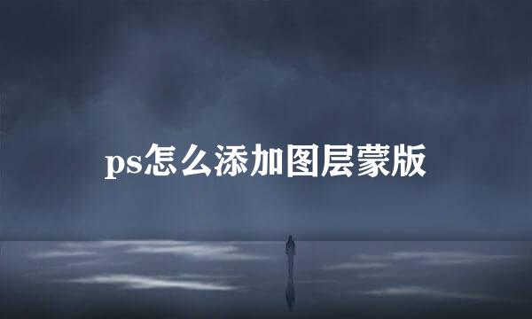 ps怎么添加图层蒙版