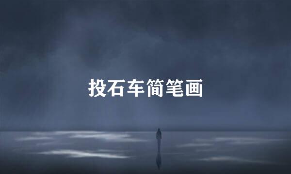 投石车简笔画