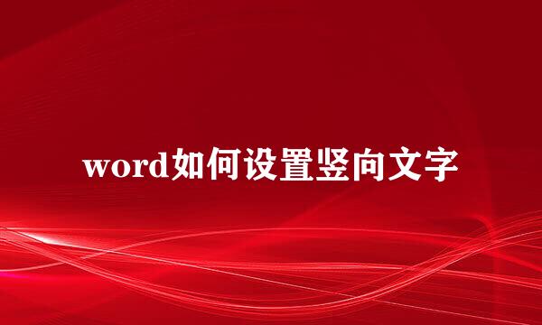 word如何设置竖向文字