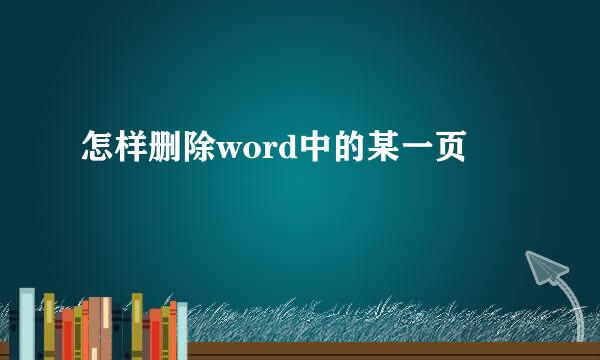 怎样删除word中的某一页