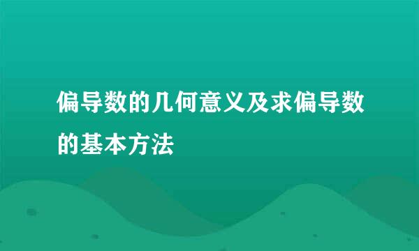 偏导数的几何意义及求偏导数的基本方法
