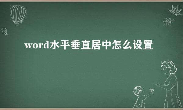 word水平垂直居中怎么设置