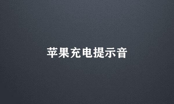苹果充电提示音