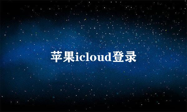 苹果icloud登录