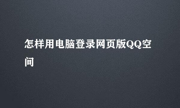 怎样用电脑登录网页版QQ空间
