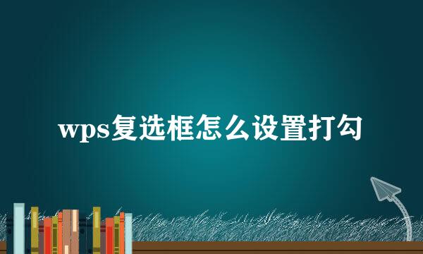 wps复选框怎么设置打勾