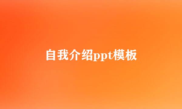自我介绍ppt模板