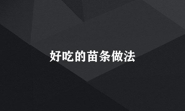 好吃的苗条做法