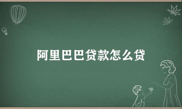 阿里巴巴贷款怎么贷