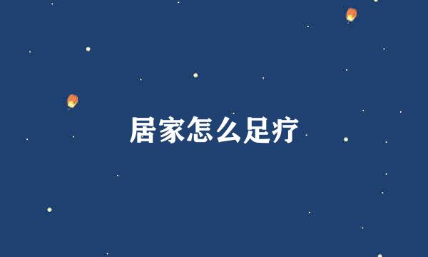 居家怎么足疗